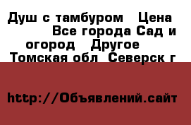 Душ с тамбуром › Цена ­ 3 500 - Все города Сад и огород » Другое   . Томская обл.,Северск г.